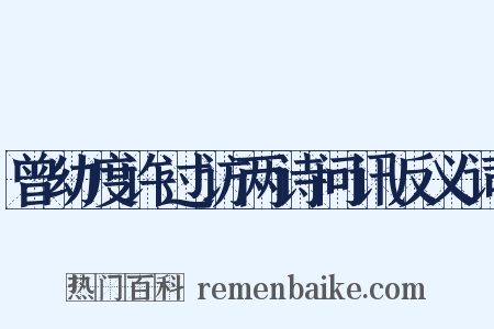 曾幼度许过访两诗问讯反义词是什么意思的图片